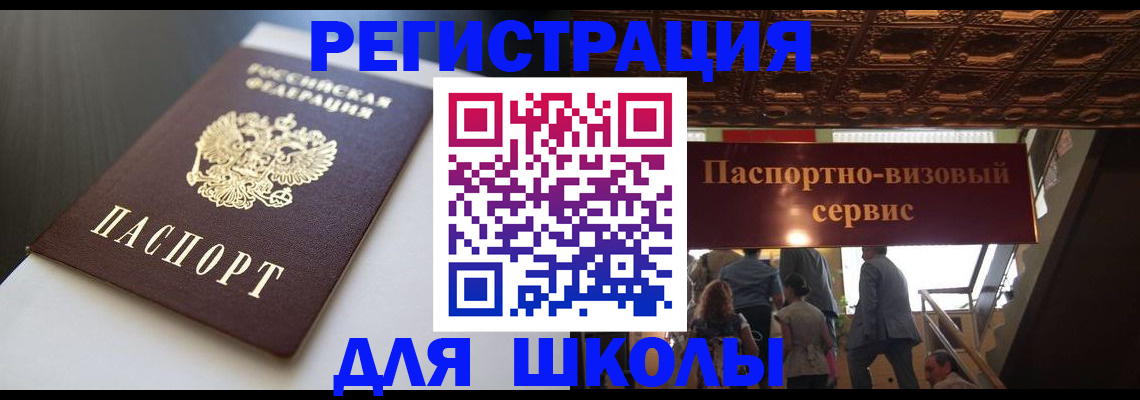 прописка для школы в Змеиногорске